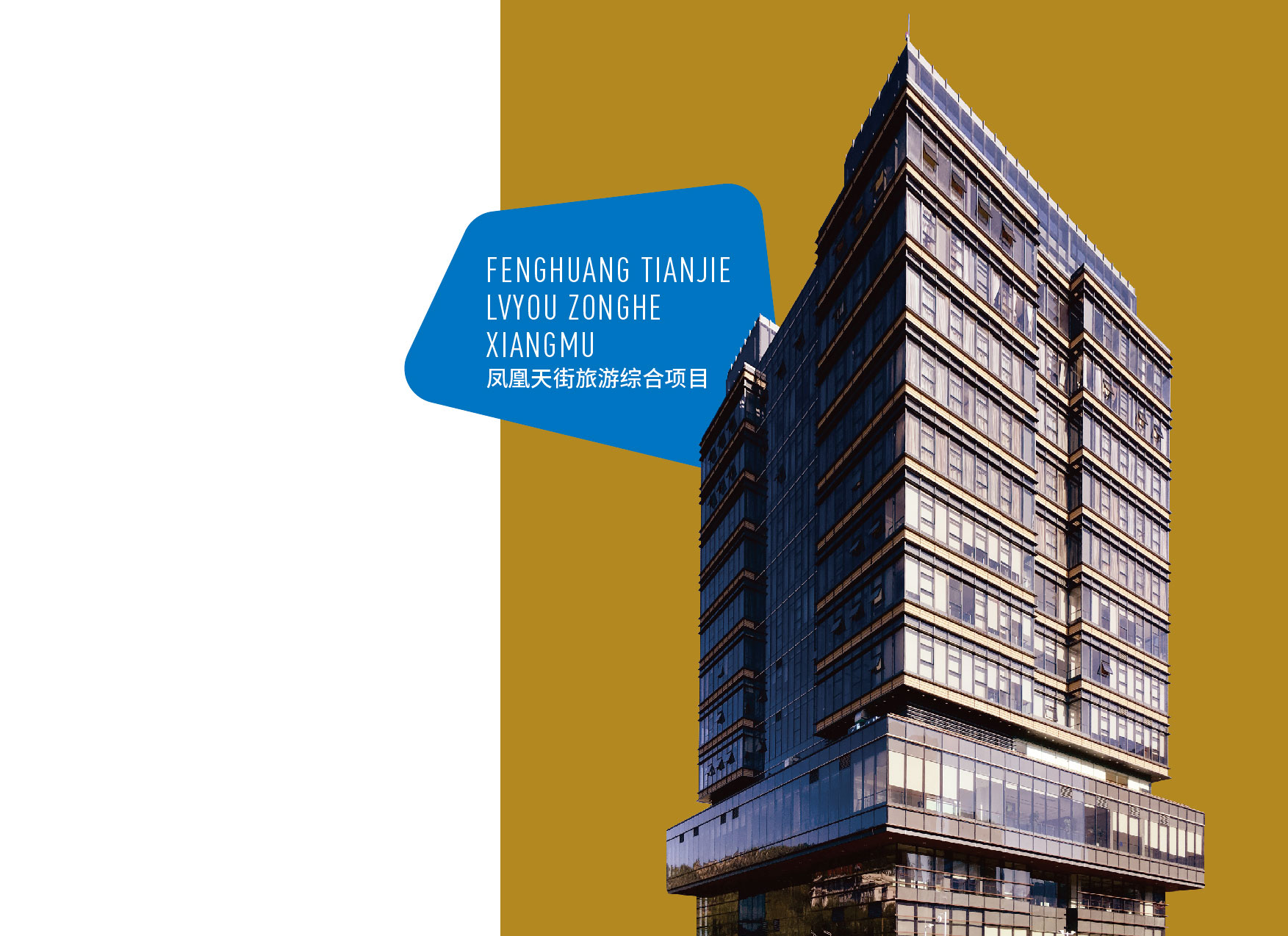 凤凰天街旅游综合项目