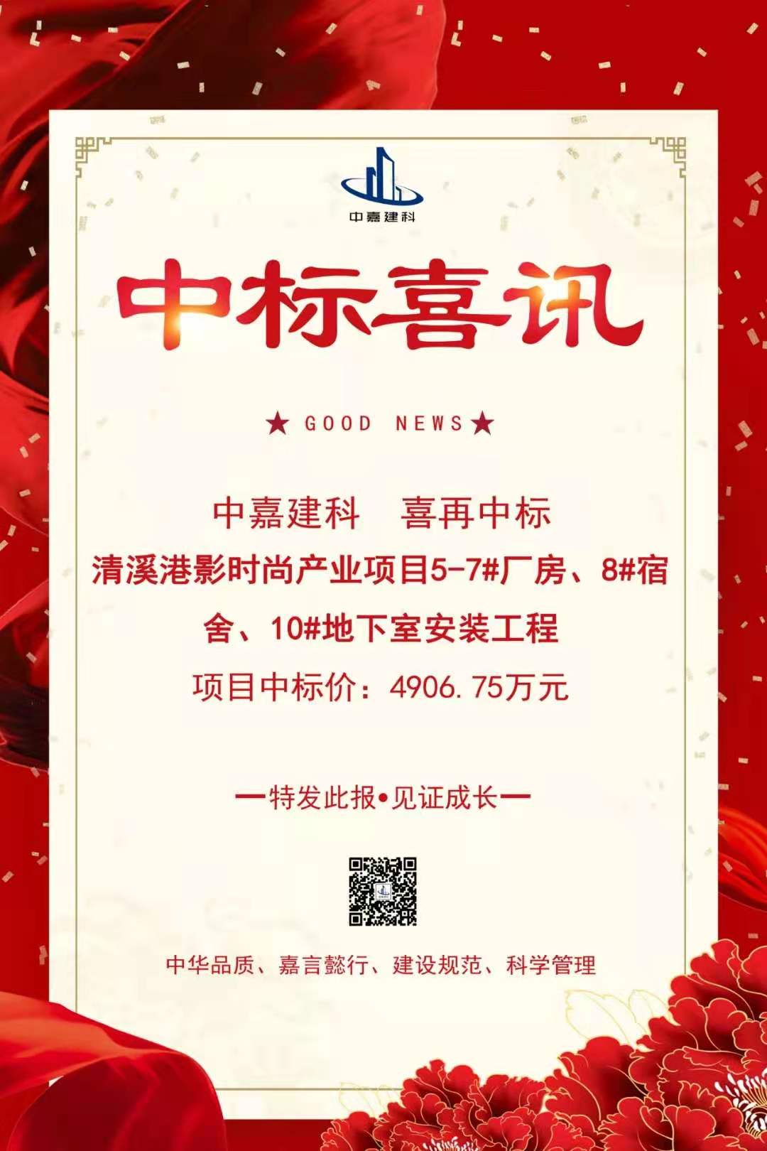 喜中标：“清溪港影时尚产业项目5-7#厂房、8#宿舍、10#地下室安装工程”特发此报！