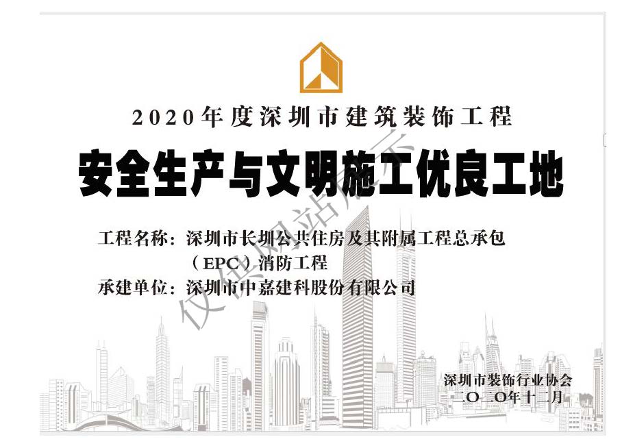 2020年度安全生产与文明施工优良工地
