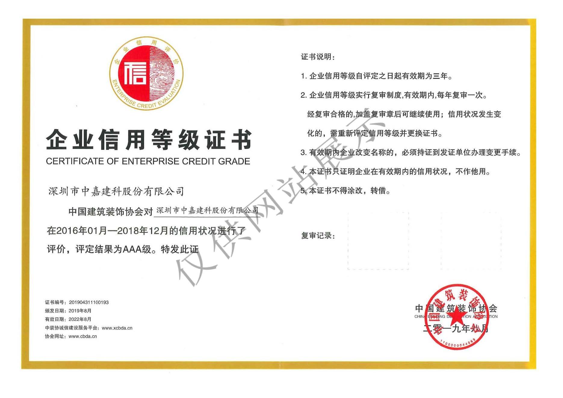 中国建筑装饰协会AAA企业信用等级证书