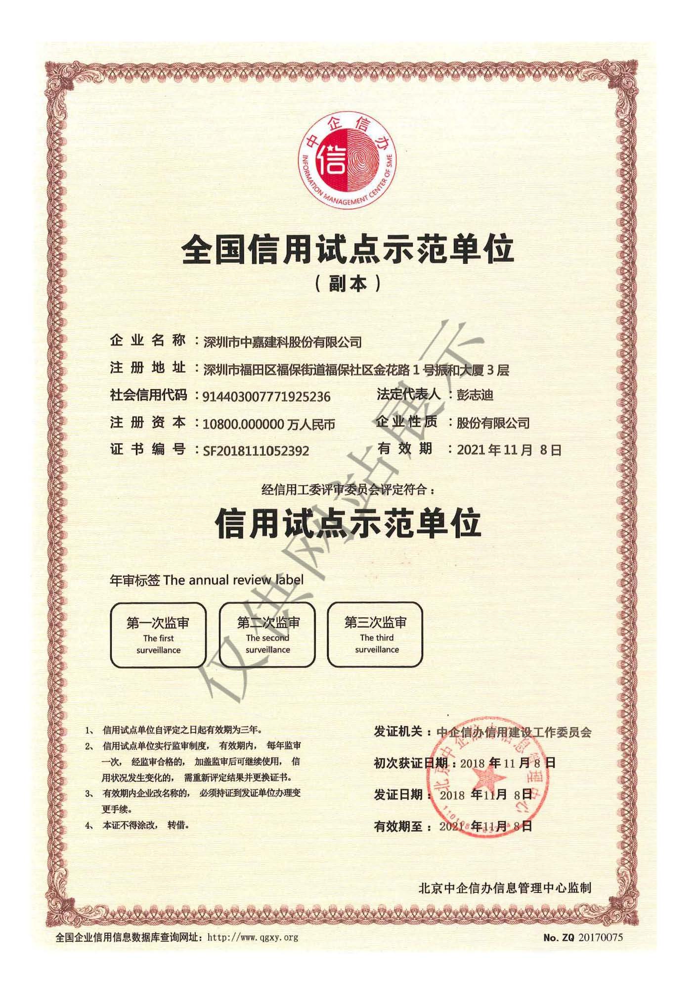 全国信用试点示范单位