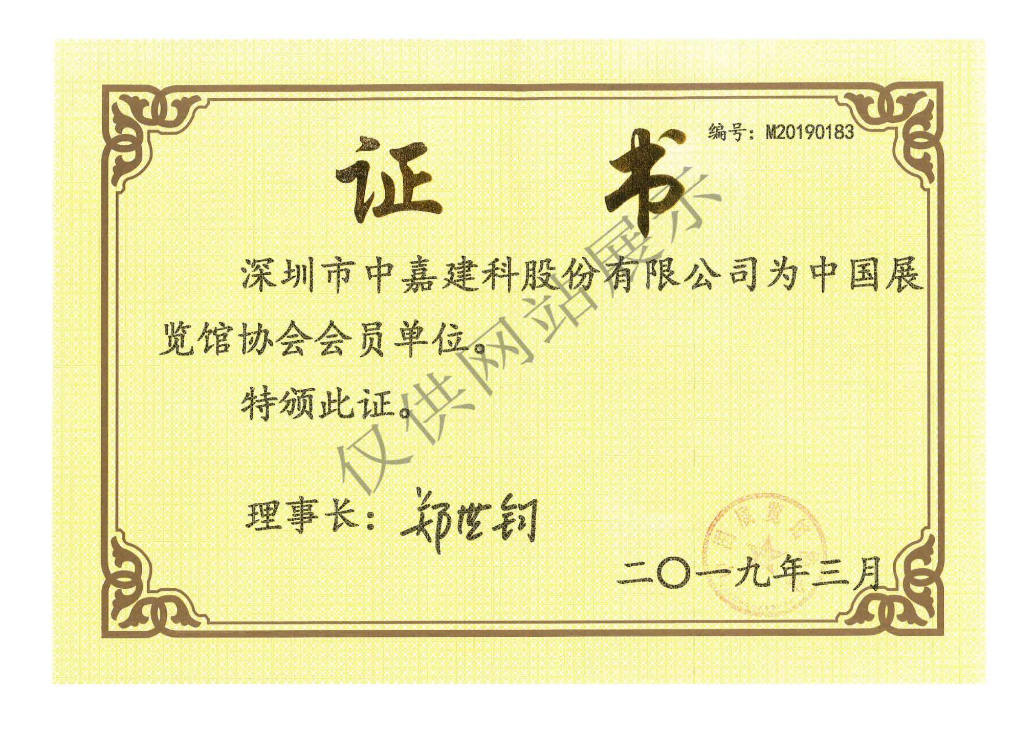中国展览馆协会会员证书