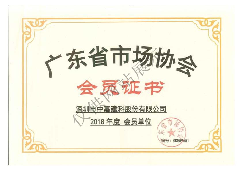 广东省市场协会会员证书