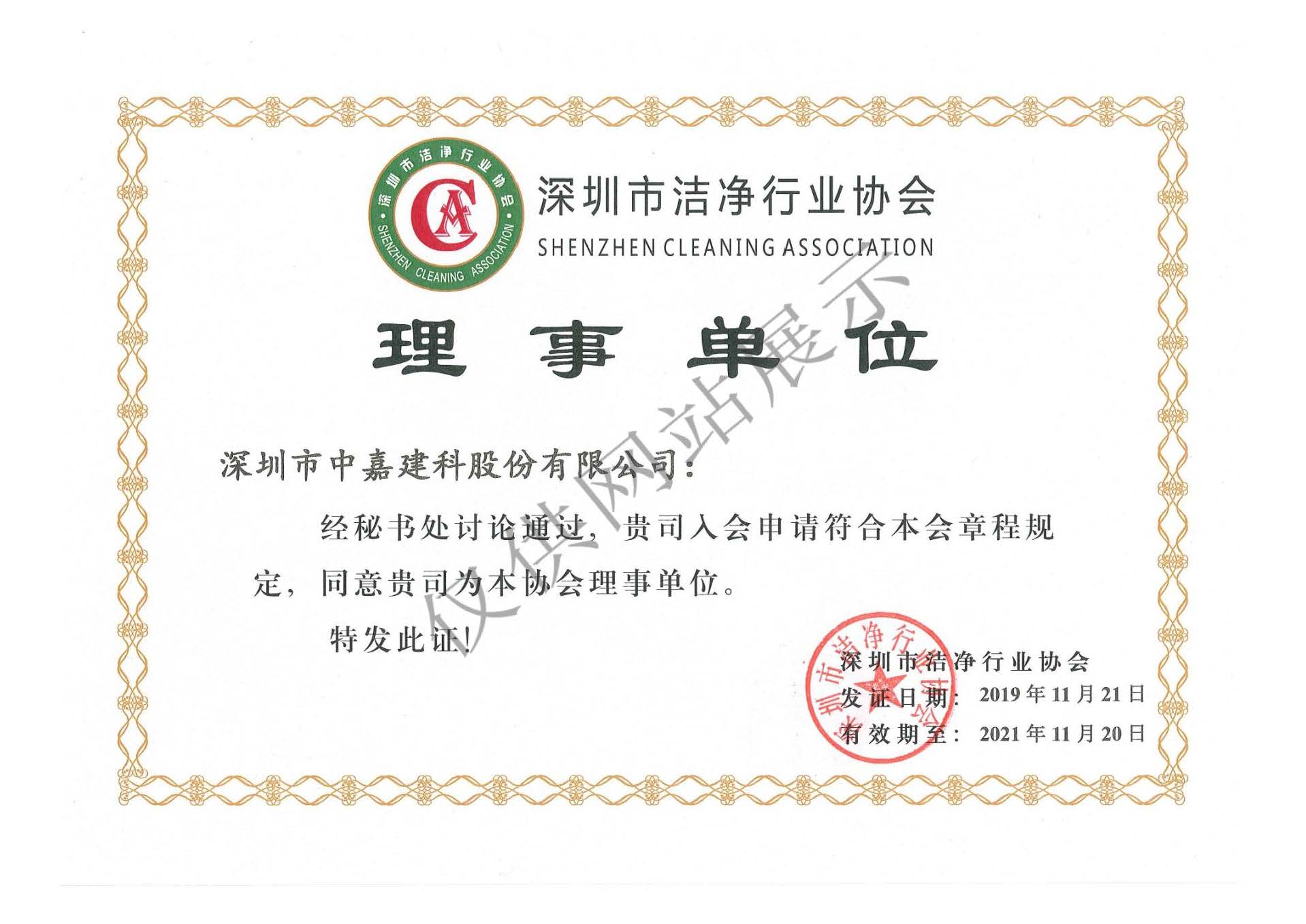 深圳市洁净行业协会-理事单位