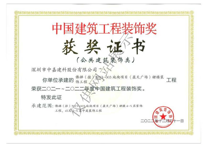 中国建筑工程装饰奖（三）