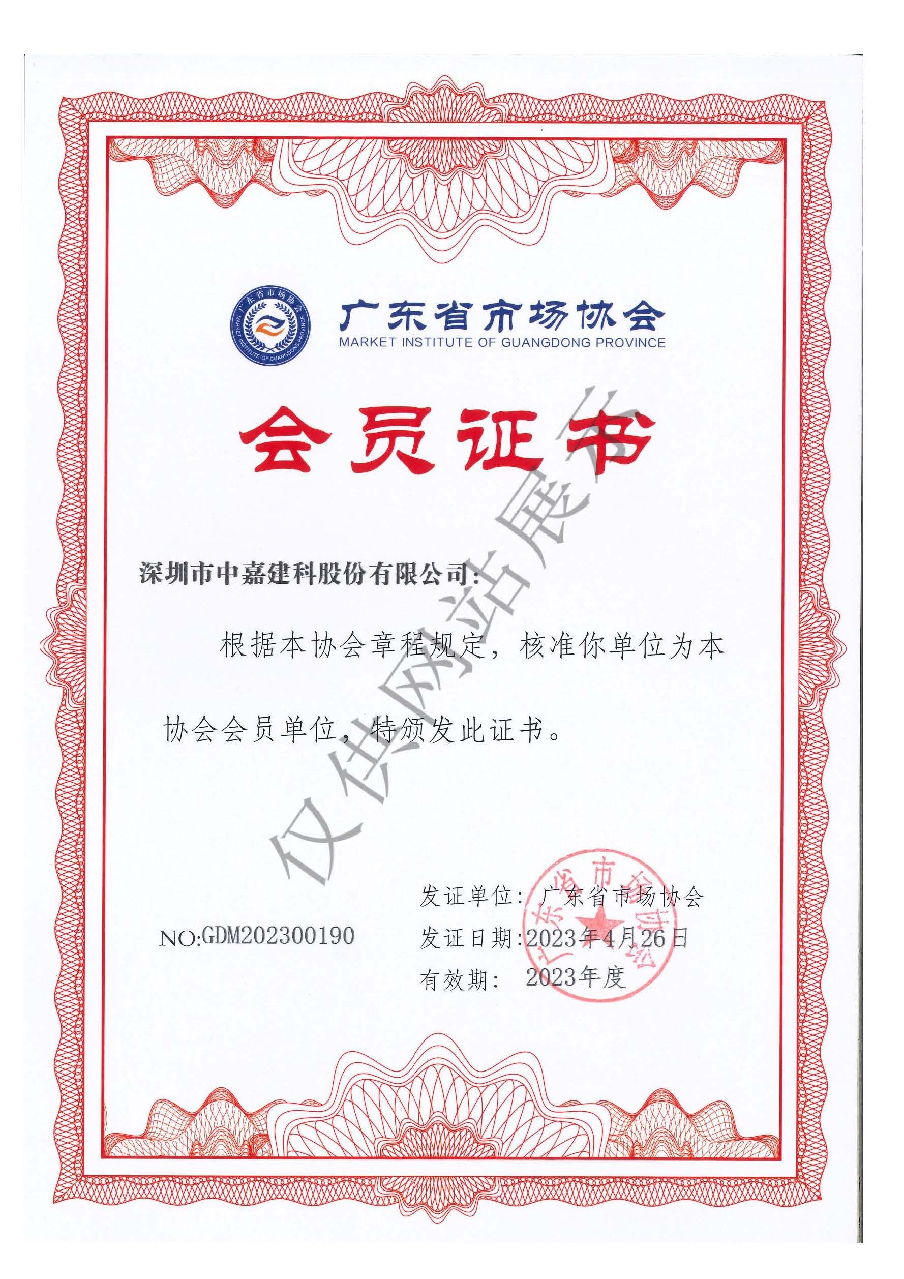 广东省市场协会会员证书