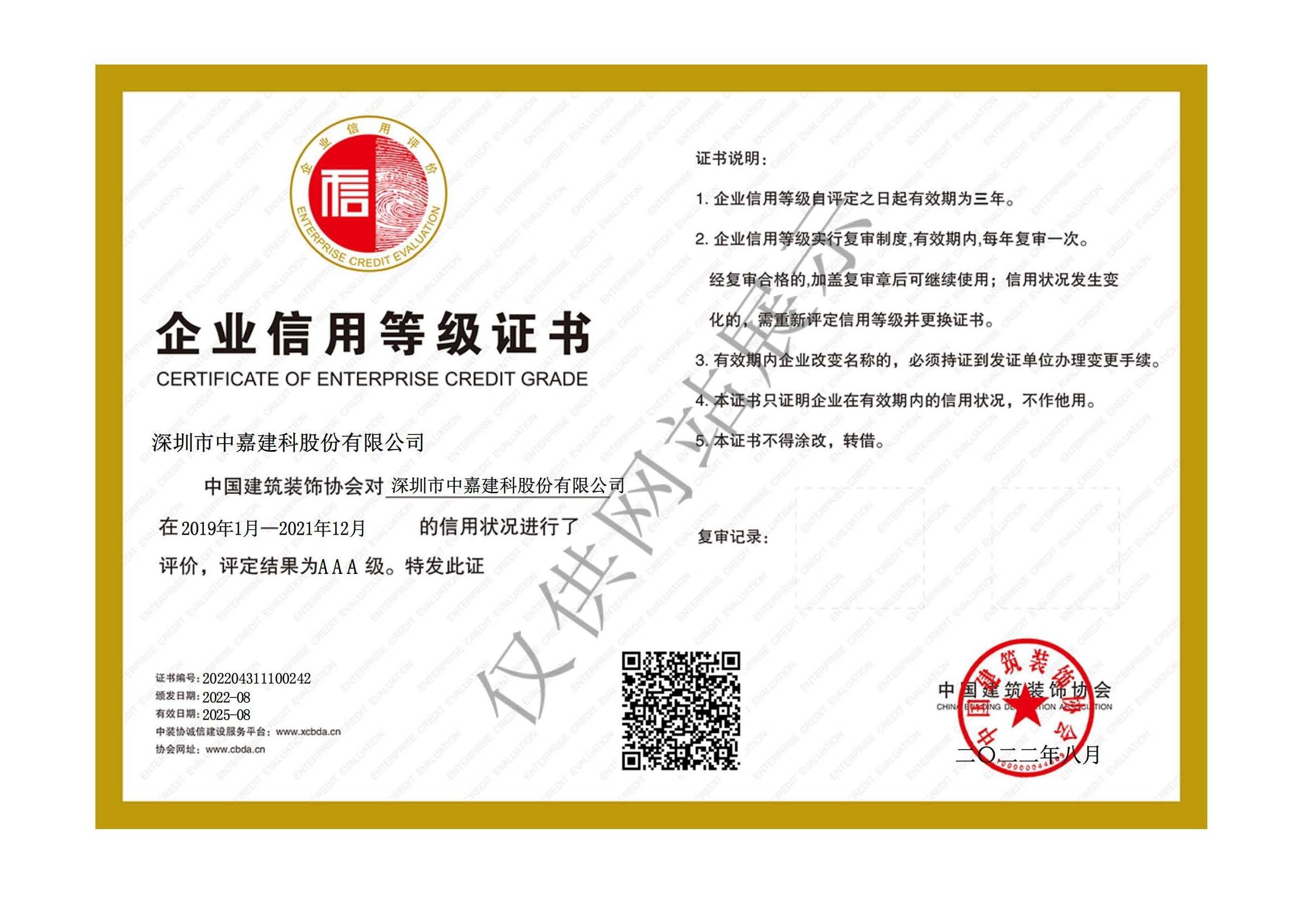 中国建筑装饰协会AAA企业信用等级证书